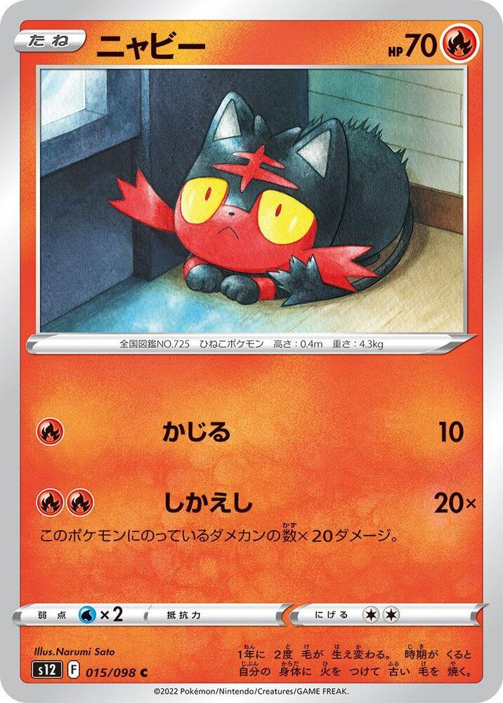 Litten (015/098) [S12: Paradigm Trigger] (Japanese)