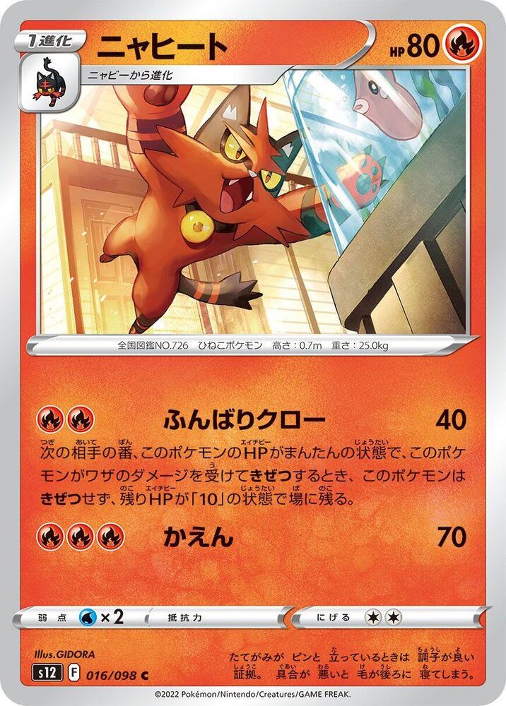 Torracat (016/098) [S12: Paradigm Trigger] (Japanese)