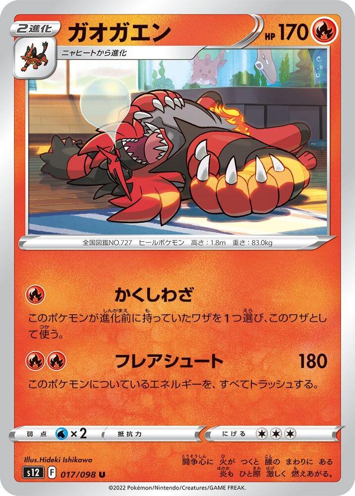 Incineroar (017/098) [S12: Paradigm Trigger] (Japanese)