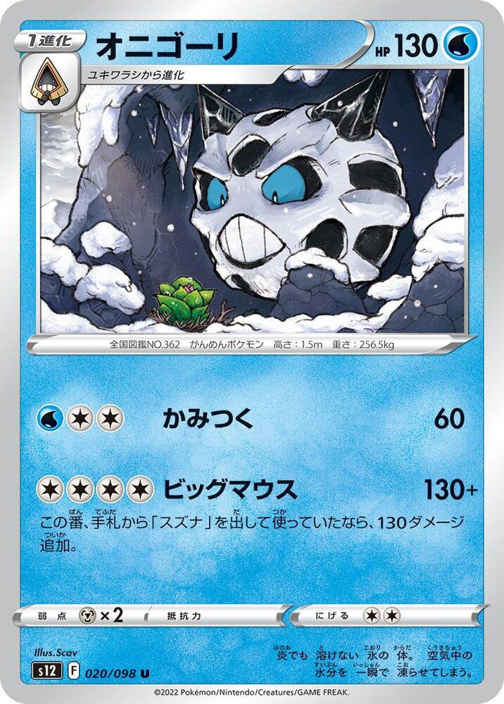 Glalie (020/098) [S12: Paradigm Trigger] (Japanese)
