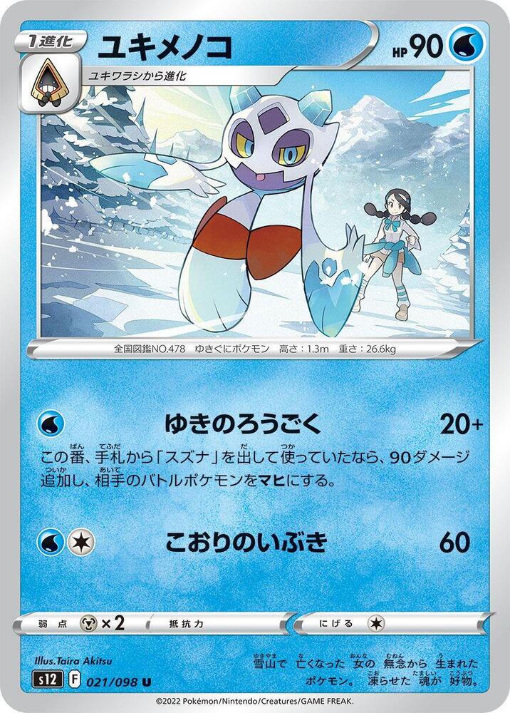 Froslass (021/098) [S12: Paradigm Trigger] (Japanese)