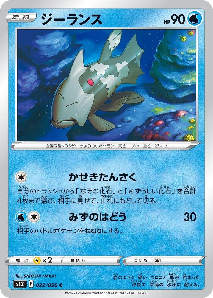 Relicanth (022/098) [S12: Paradigm Trigger] (Japanese)