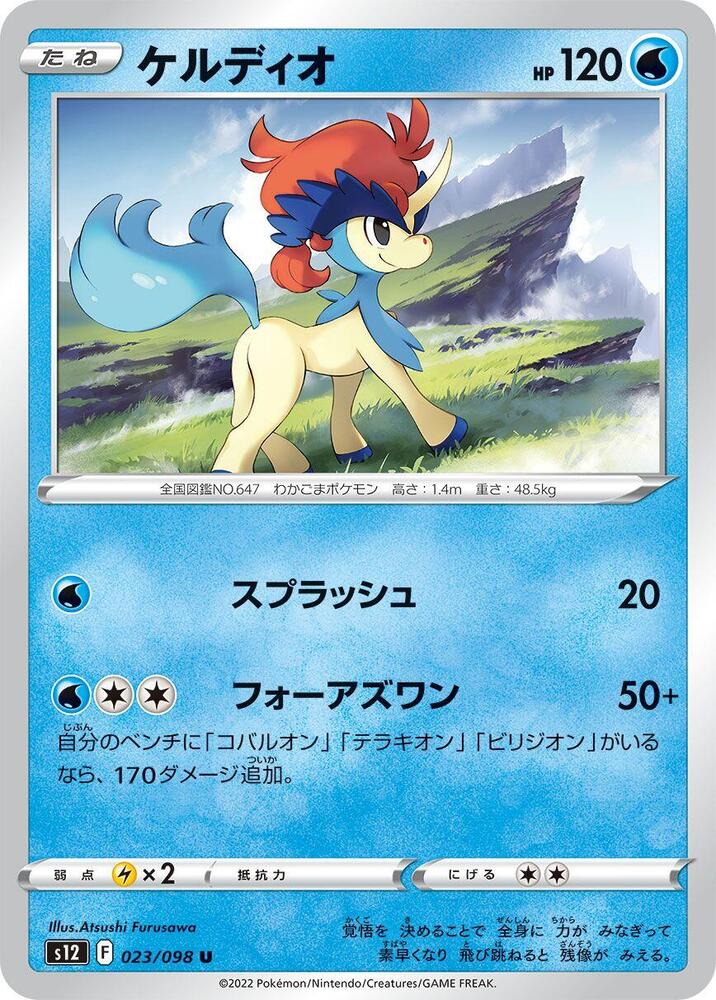 Keldeo (023/098) [S12: Paradigm Trigger] (Japanese)