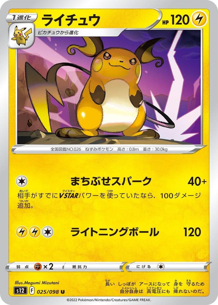 Raichu (025/098) [S12: Paradigm Trigger] (Japanese)
