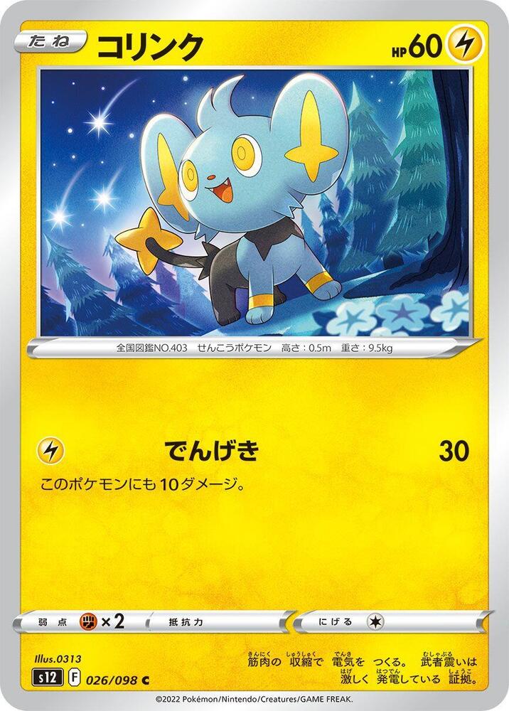 Shinx (026/098) [S12: Paradigm Trigger] (Japanese)