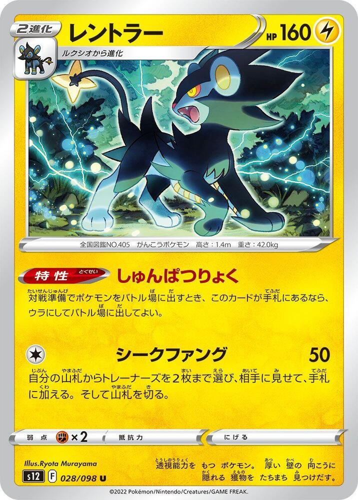 Luxray (028/098) [S12: Paradigm Trigger] (Japanese)