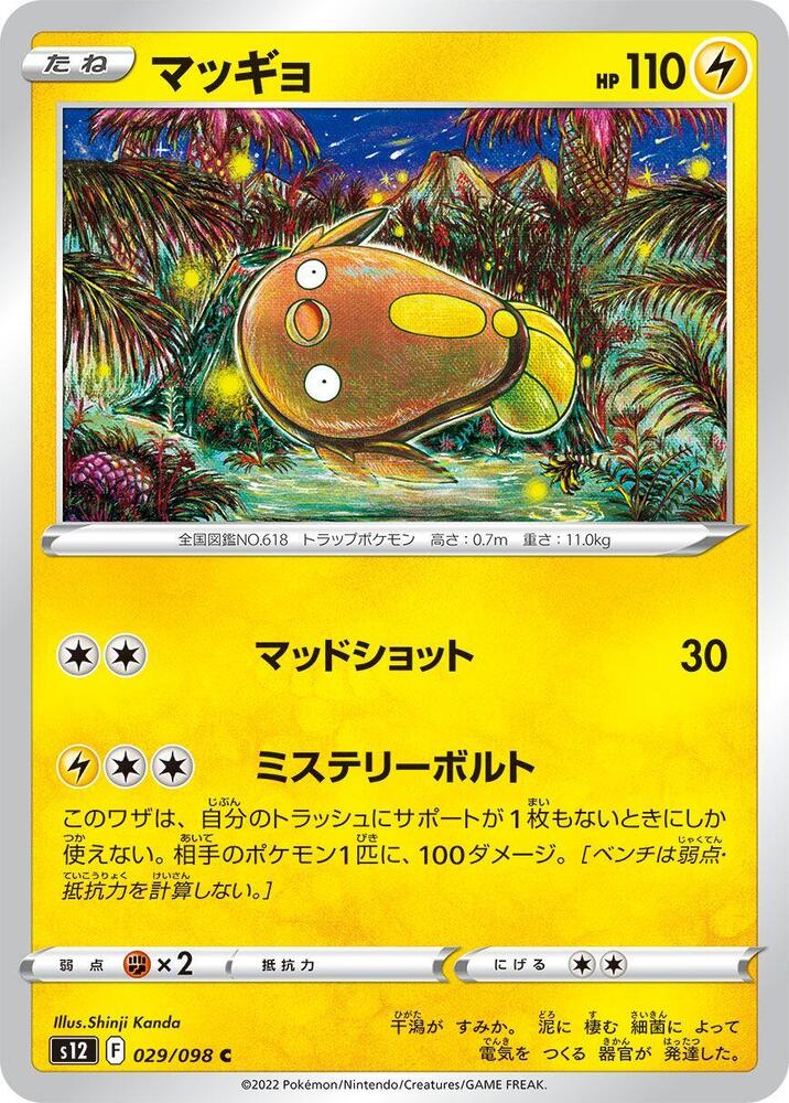 Stunfisk (029/098) [S12: Paradigm Trigger] (Japanese)