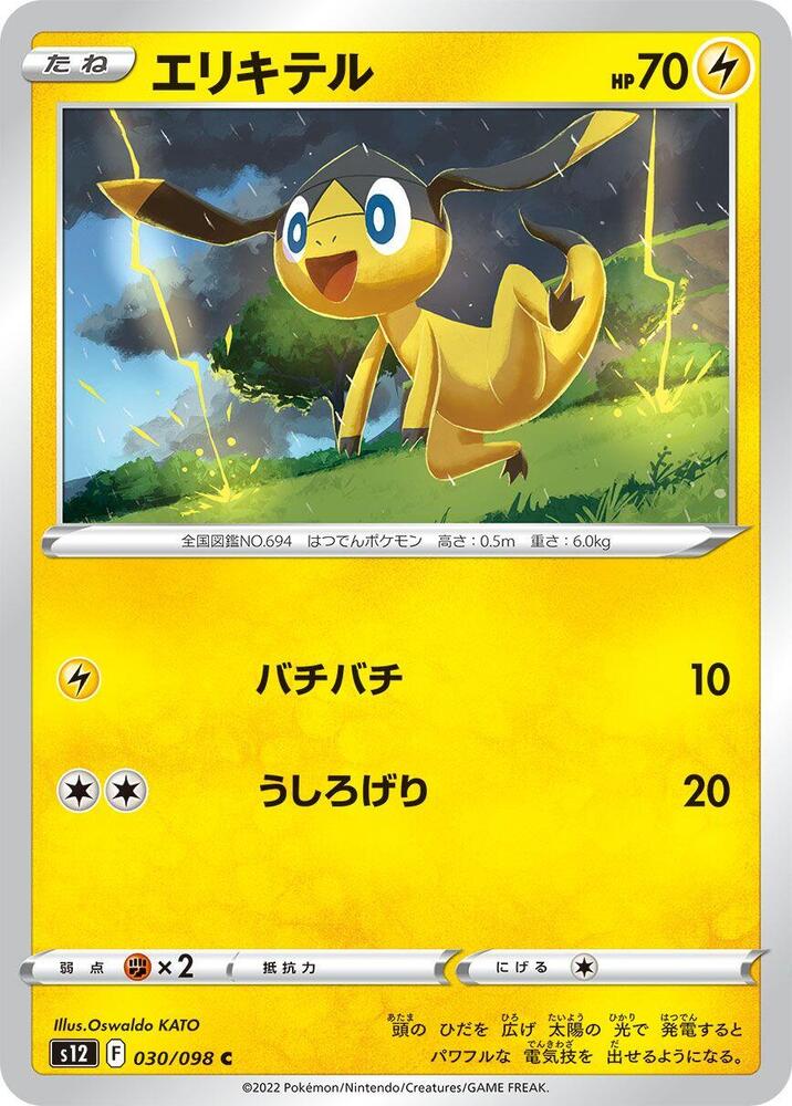 Helioptile (030/098) [S12: Paradigm Trigger] (Japanese)