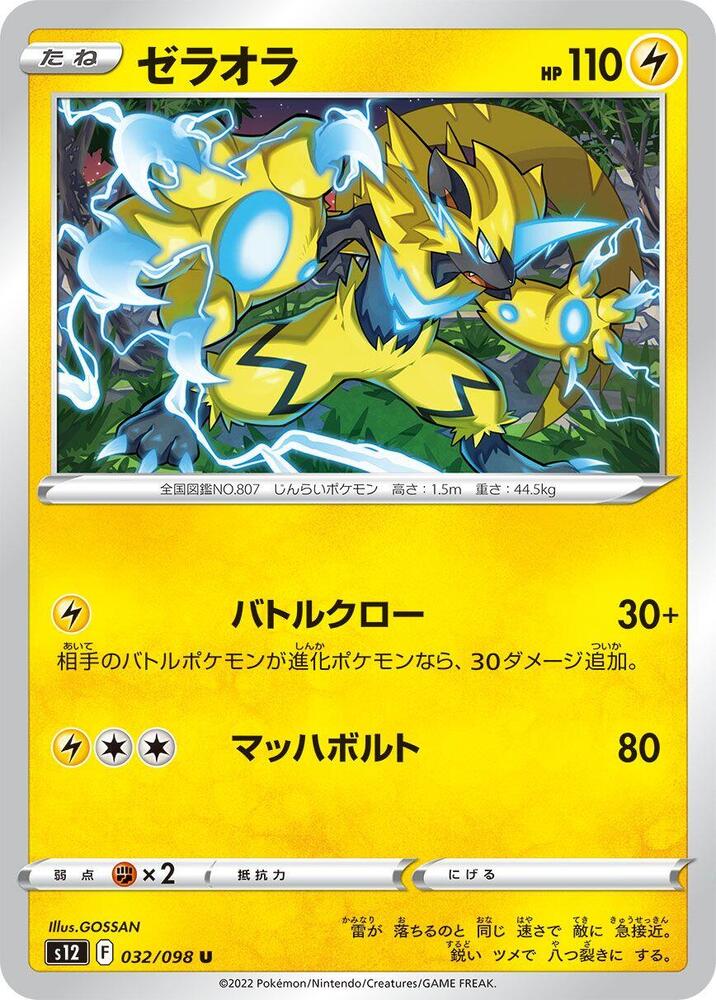 Zeraora (032/098) [S12: Paradigm Trigger] (Japanese)