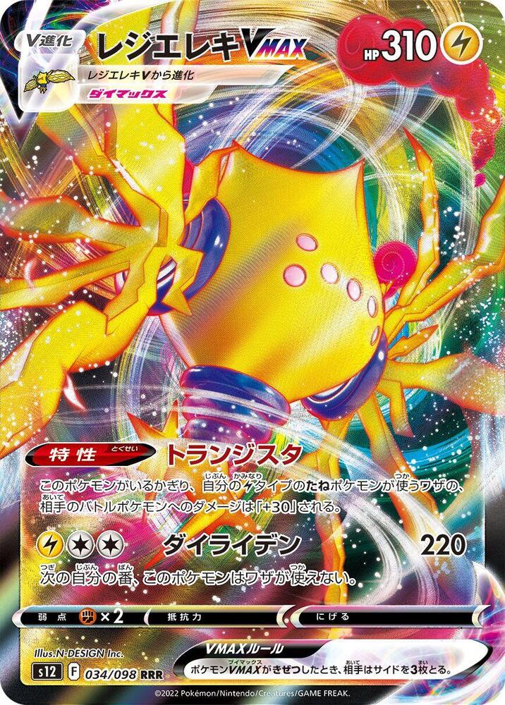 Regieleki VMAX - 034/098 (034/098) [S12: Paradigm Trigger] (Japanese)