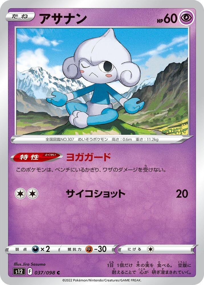Meditite (037/098) [S12: Paradigm Trigger] (Japanese)