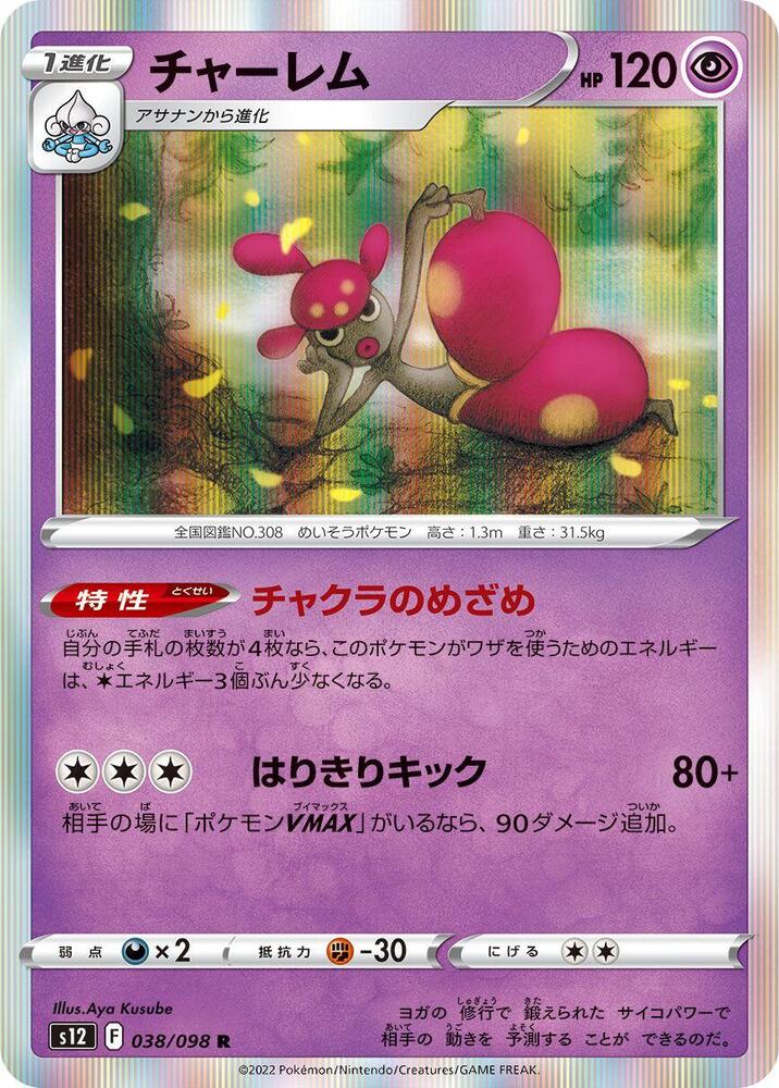 Medicham (038/098) [S12: Paradigm Trigger] (Japanese)