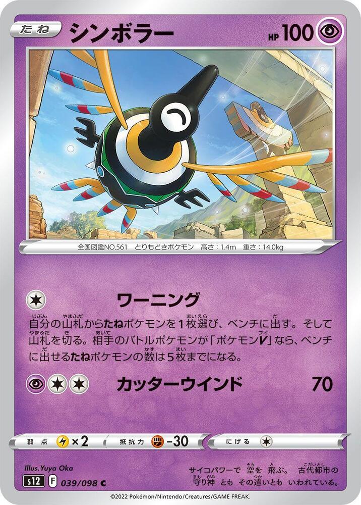 Sigilyph (039/098) [S12: Paradigm Trigger] (Japanese)
