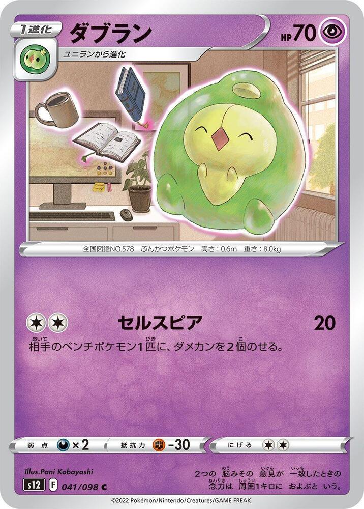 Duosion (041/098) [S12: Paradigm Trigger] (Japanese)