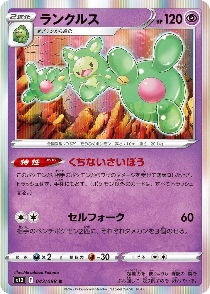 Reuniclus (042/098) [S12: Paradigm Trigger] (Japanese)