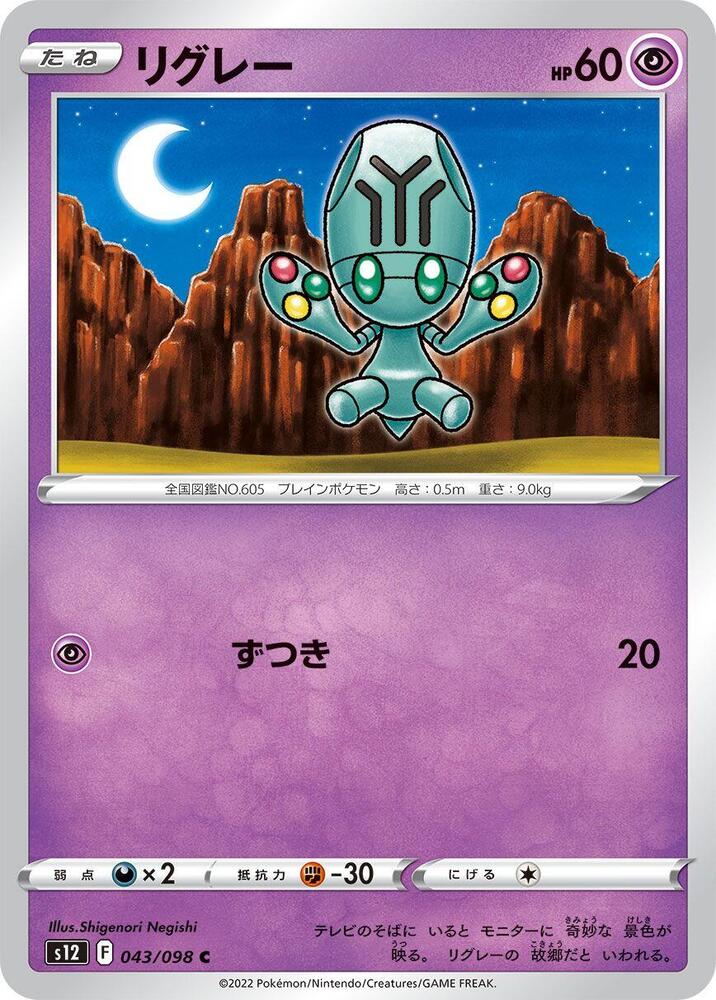 Elgyem (043/098) [S12: Paradigm Trigger] (Japanese)