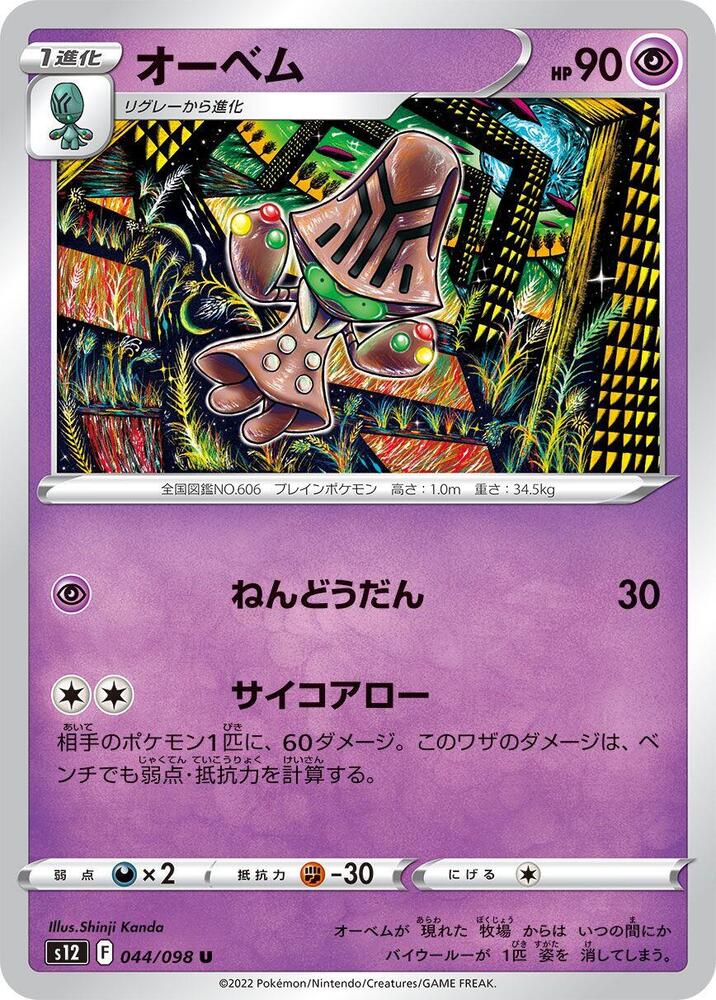 Beheeyem (044/098) [S12: Paradigm Trigger] (Japanese)