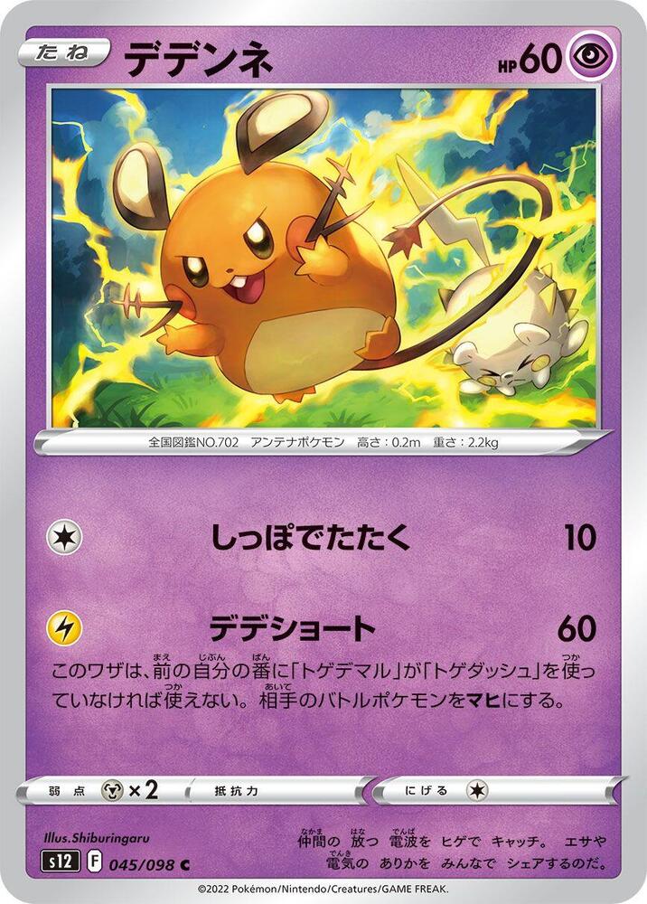 Dedenne (045/098) [S12: Paradigm Trigger] (Japanese)