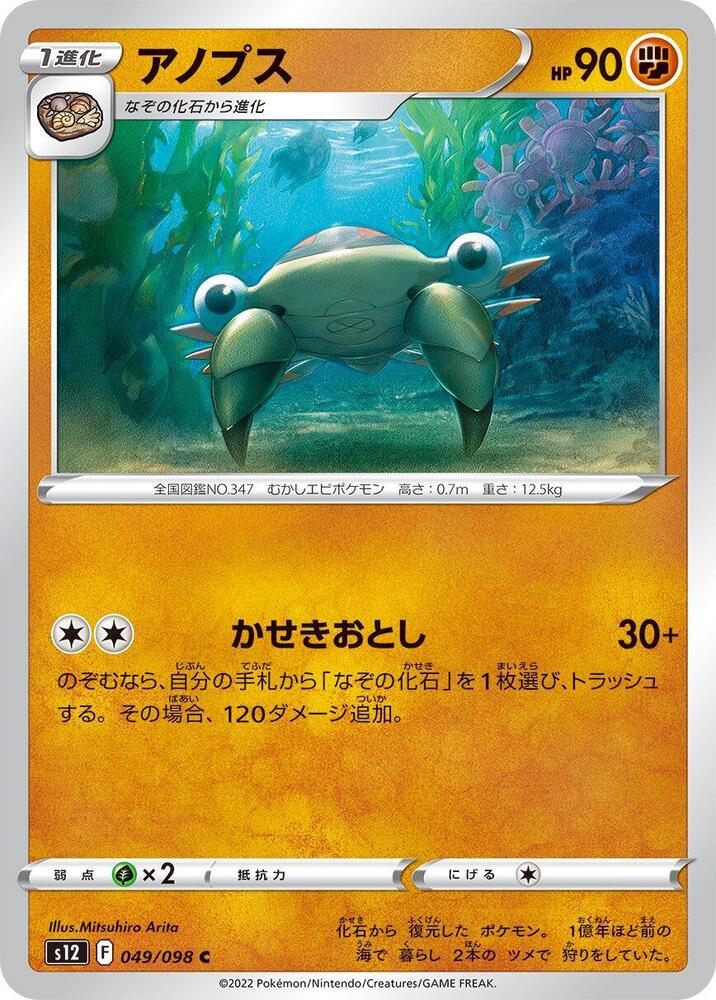 Anorith (049/098) [S12: Paradigm Trigger] (Japanese)
