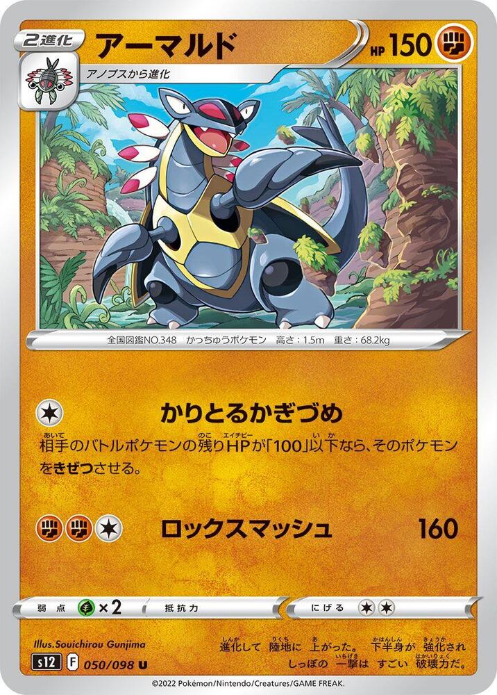 Armaldo (050/098) [S12: Paradigm Trigger] (Japanese)