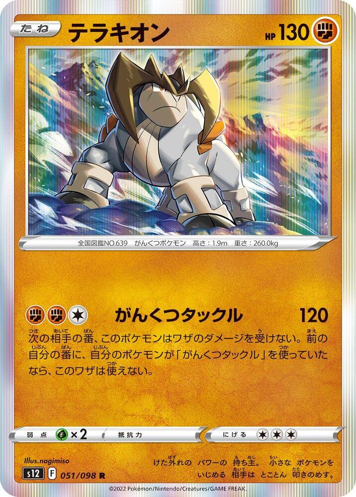 Terrakion (051/098) [S12: Paradigm Trigger] (Japanese)
