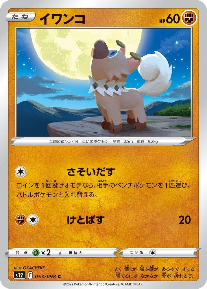 Rockruff (053/098) [S12: Paradigm Trigger] (Japanese)