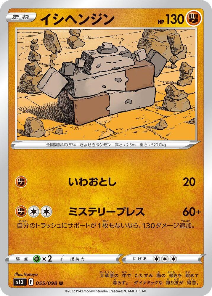 Stonjourner (055/098) [S12: Paradigm Trigger] (Japanese)