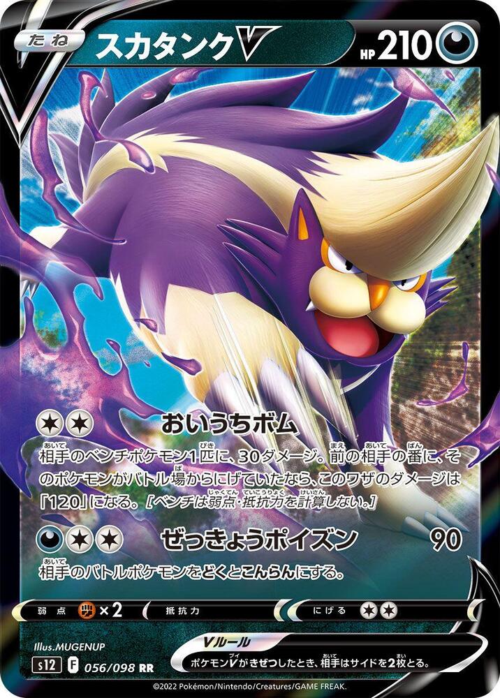 Skuntank V - 056/098 (056/098) [S12: Paradigm Trigger] (Japanese)