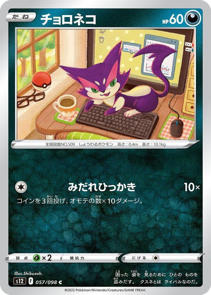Purrloin (057/098) [S12: Paradigm Trigger] (Japanese)