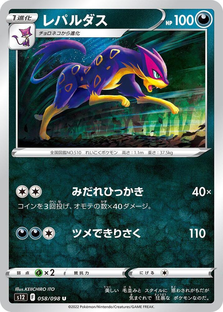 Liepard (058/098) [S12: Paradigm Trigger] (Japanese)