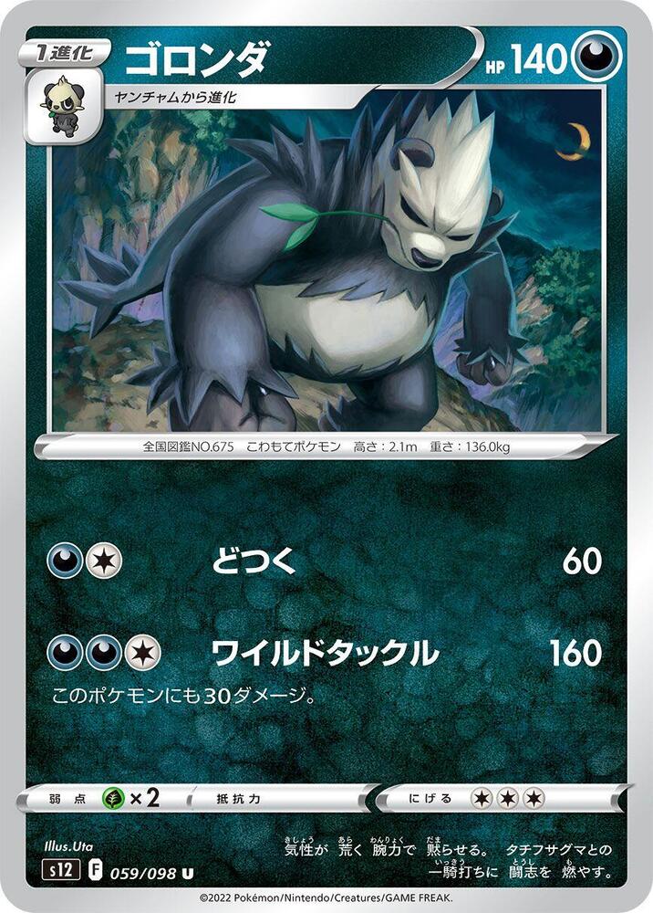 Pangoro (059/098) [S12: Paradigm Trigger] (Japanese)