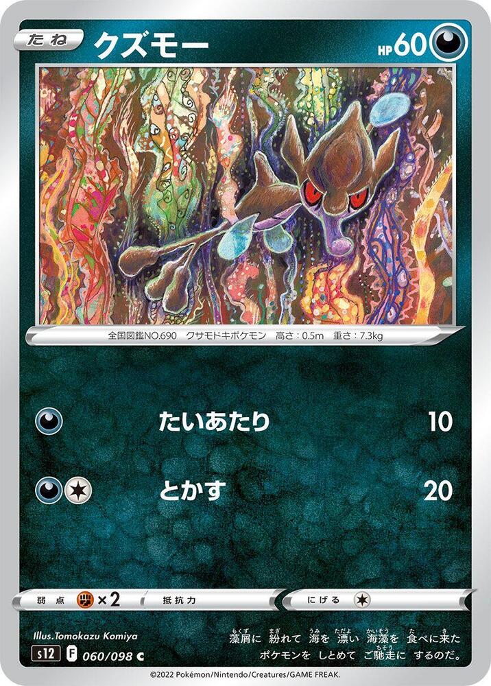 Skrelp (060/098) [S12: Paradigm Trigger] (Japanese)