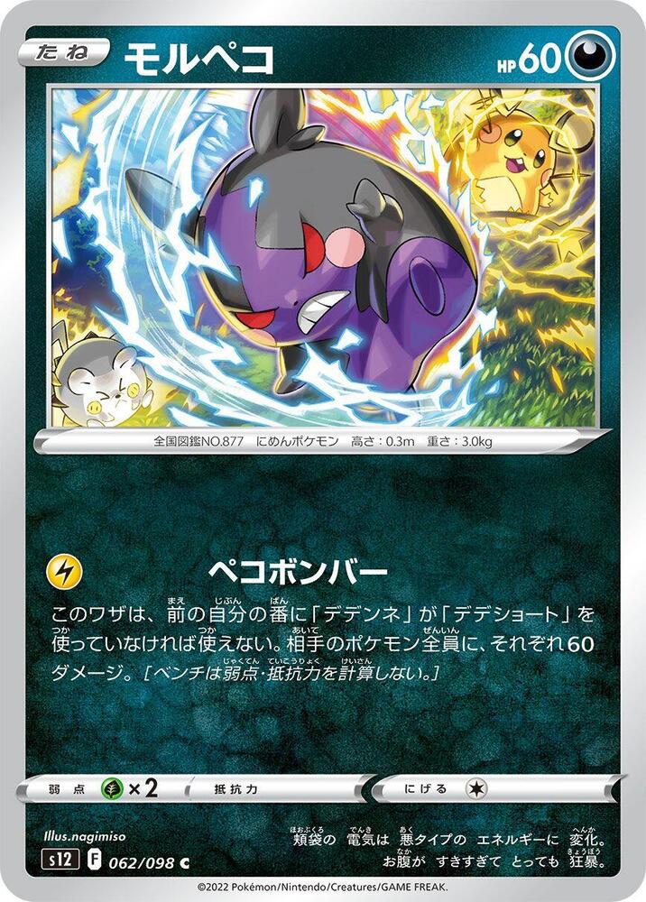 Morpeko (062/098) [S12: Paradigm Trigger] (Japanese)