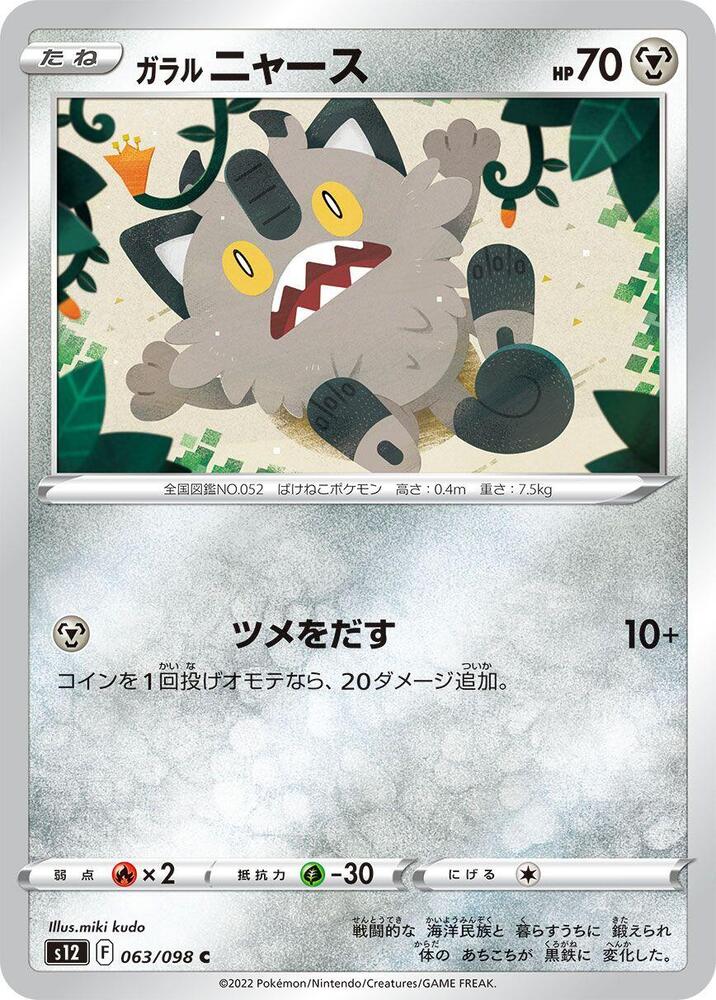 Galarian Meowth (063/098) [S12: Paradigm Trigger] (Japanese)