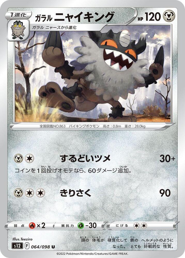 Galarian Perrserker (064/098) [S12: Paradigm Trigger] (Japanese)
