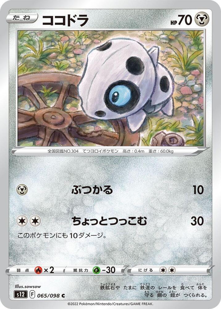 Aron (065/098) [S12: Paradigm Trigger] (Japanese)