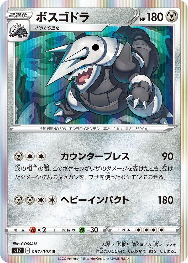 Aggron (067/098) [S12: Paradigm Trigger] (Japanese)