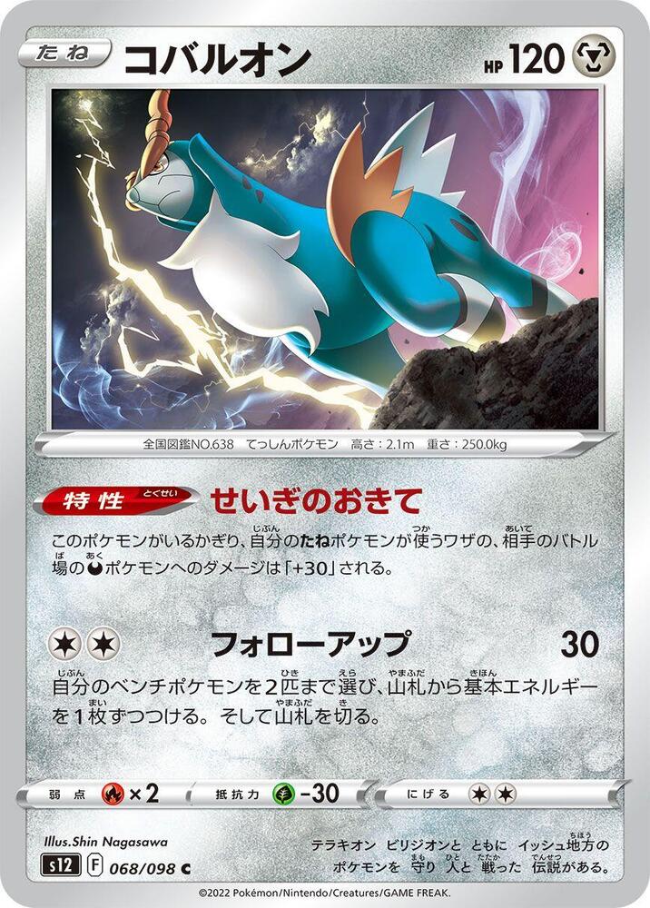 Cobalion (068/098) [S12: Paradigm Trigger] (Japanese)