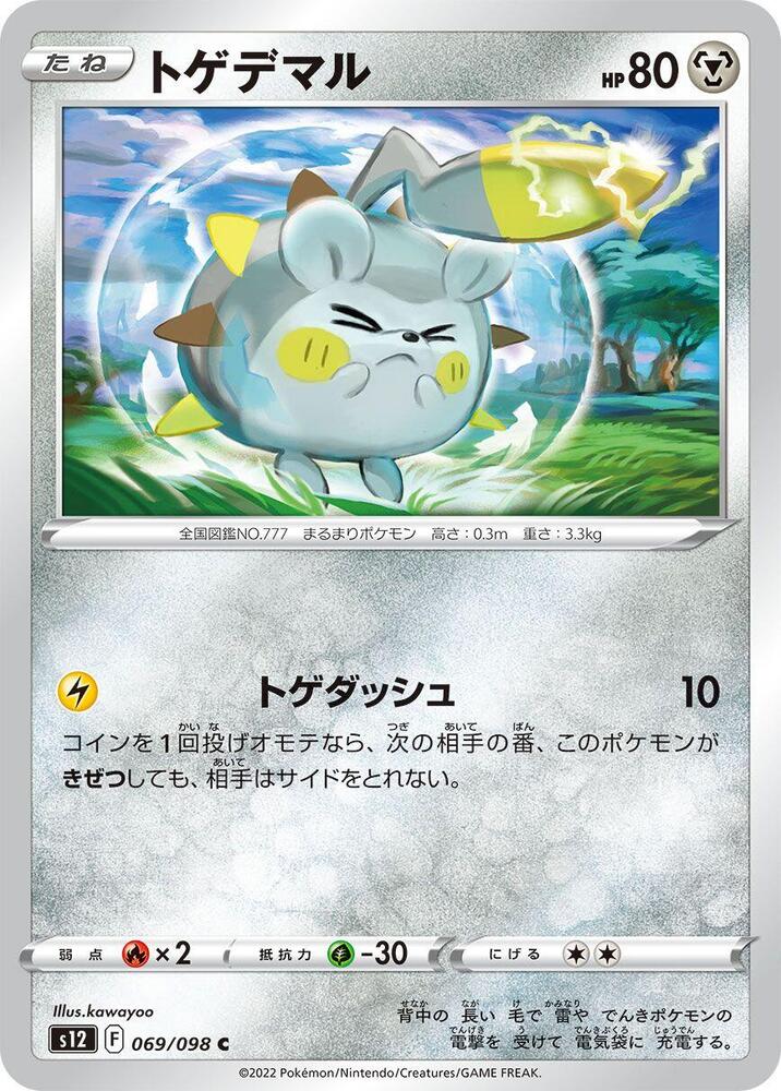 Togedemaru (069/098) [S12: Paradigm Trigger] (Japanese)