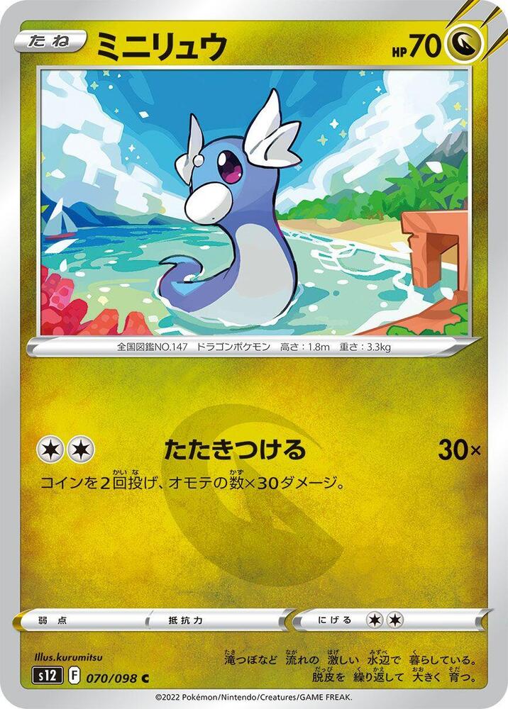 Dratini (070/098) [S12: Paradigm Trigger] (Japanese)
