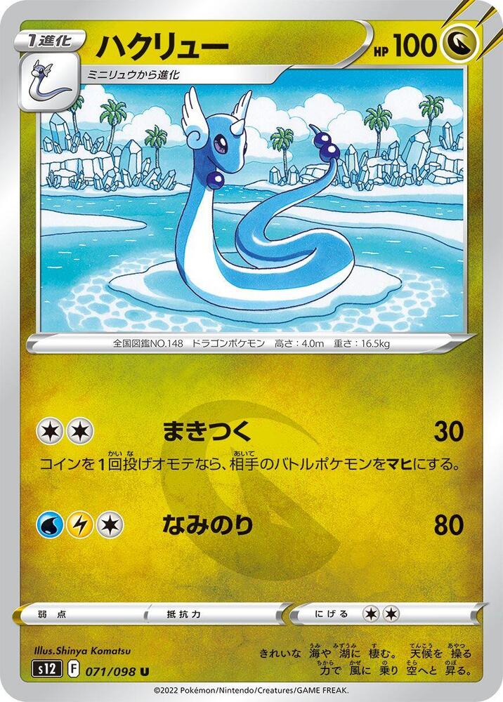 Dragonair (071/098) [S12: Paradigm Trigger] (Japanese)