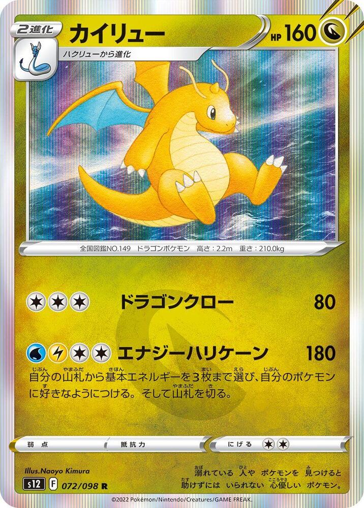 Dragonite (072/098) [S12: Paradigm Trigger] (Japanese)