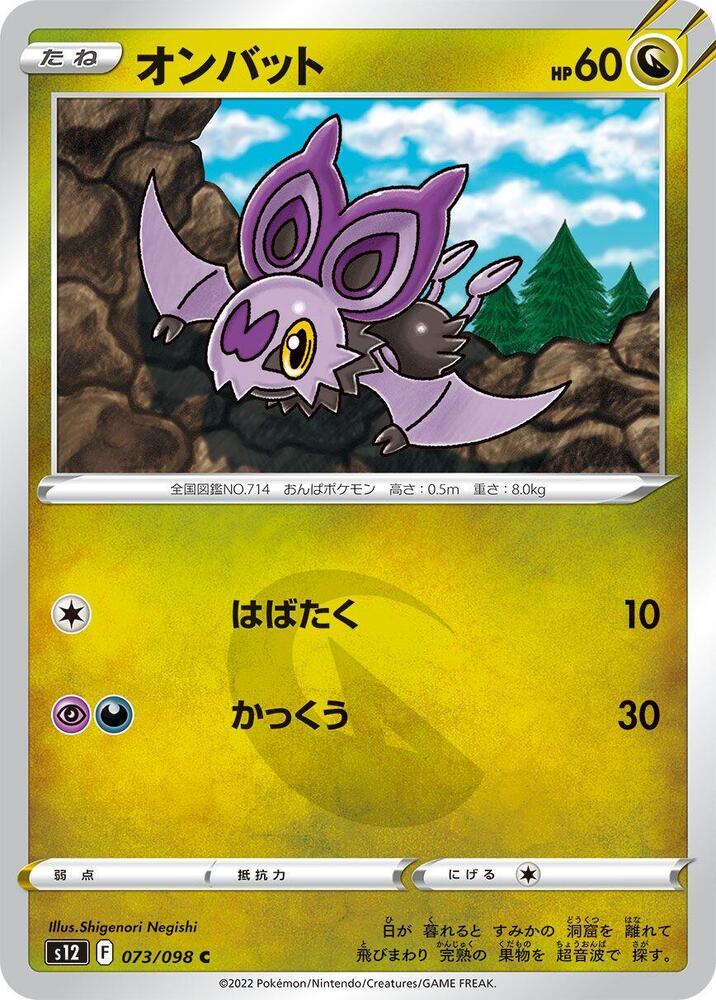 Noibat (073/098) [S12: Paradigm Trigger] (Japanese)