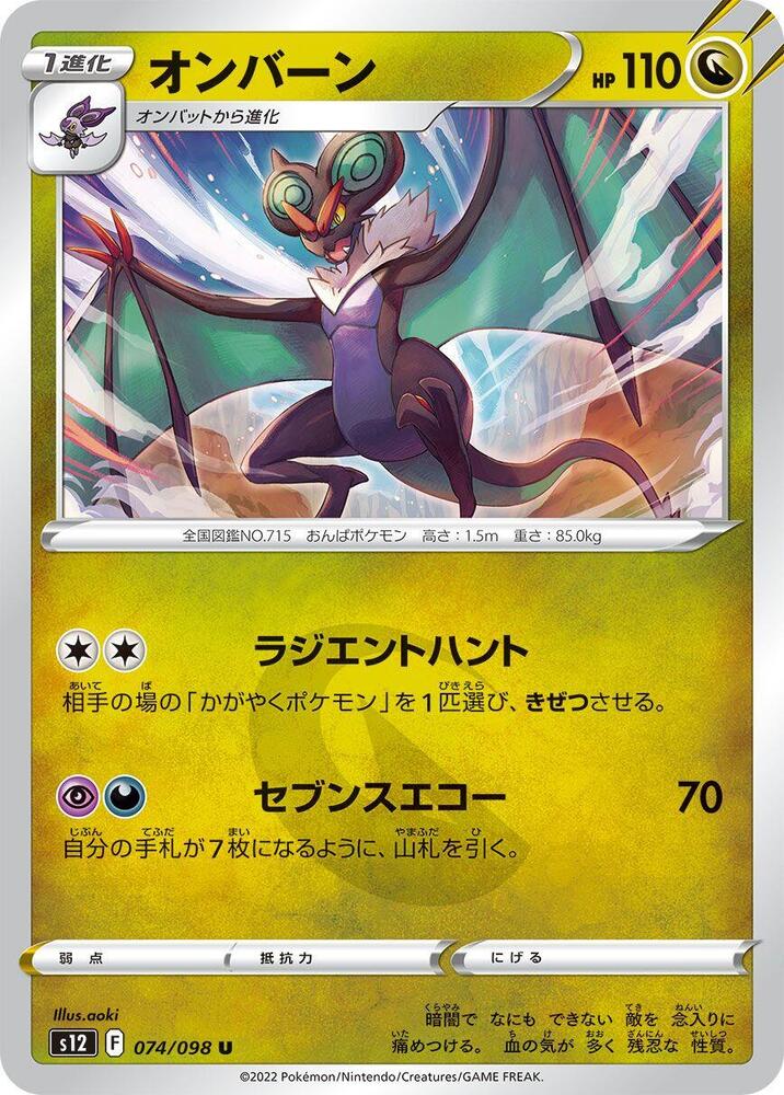 Noivern (074/098) [S12: Paradigm Trigger] (Japanese)