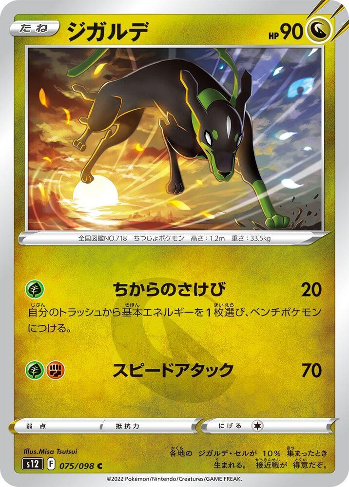 Zygarde (075/098) [S12: Paradigm Trigger] (Japanese)