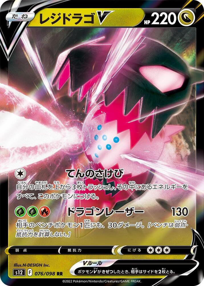 Regidrago V - 076/098 (076/098) [S12: Paradigm Trigger] (Japanese)