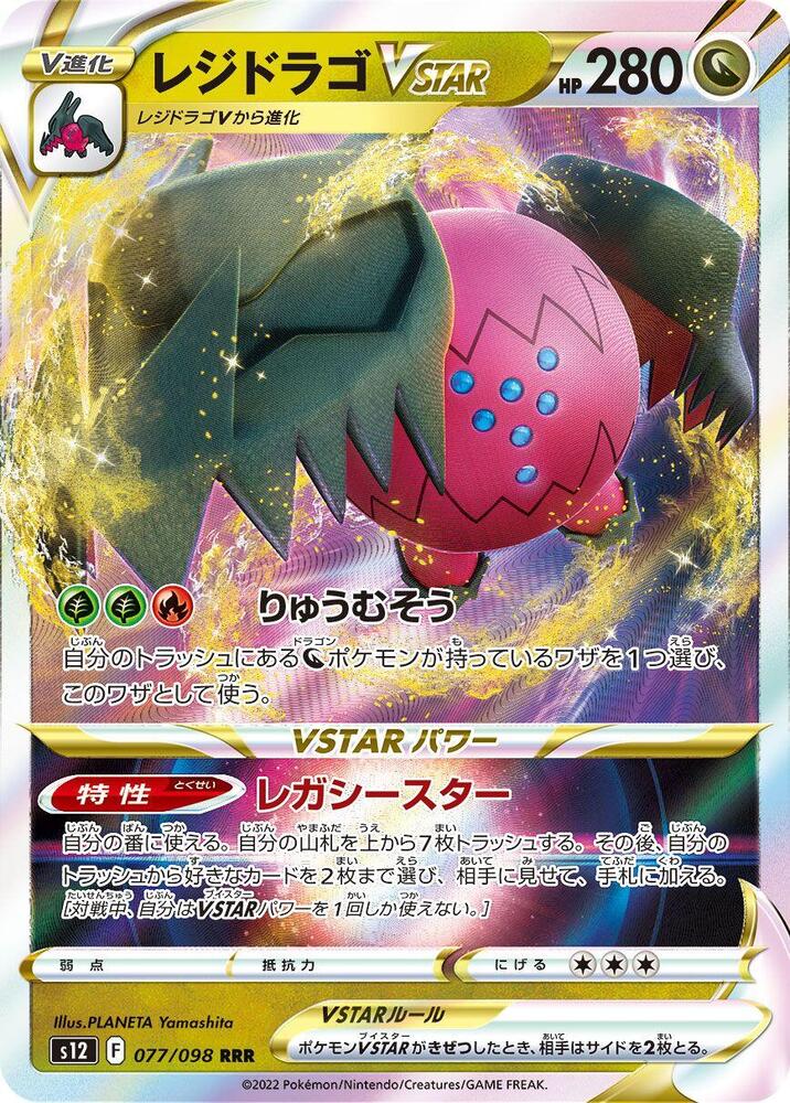 Regidrago VSTAR - 077/098 (077/098) [S12: Paradigm Trigger] (Japanese)