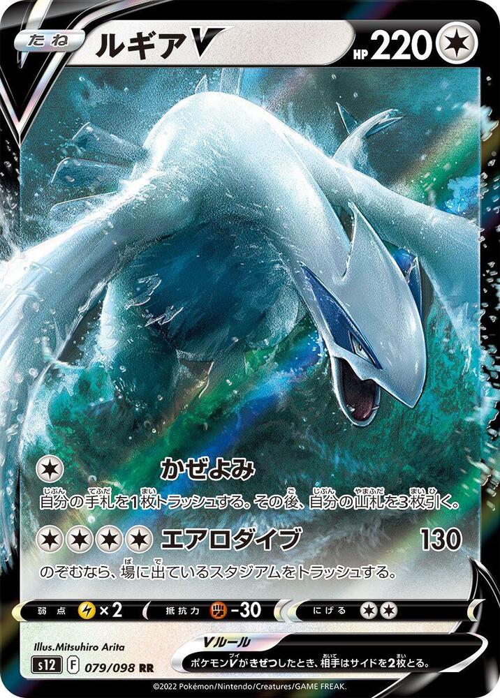 Lugia V - 079/098 (079/098) [S12: Paradigm Trigger] (Japanese)