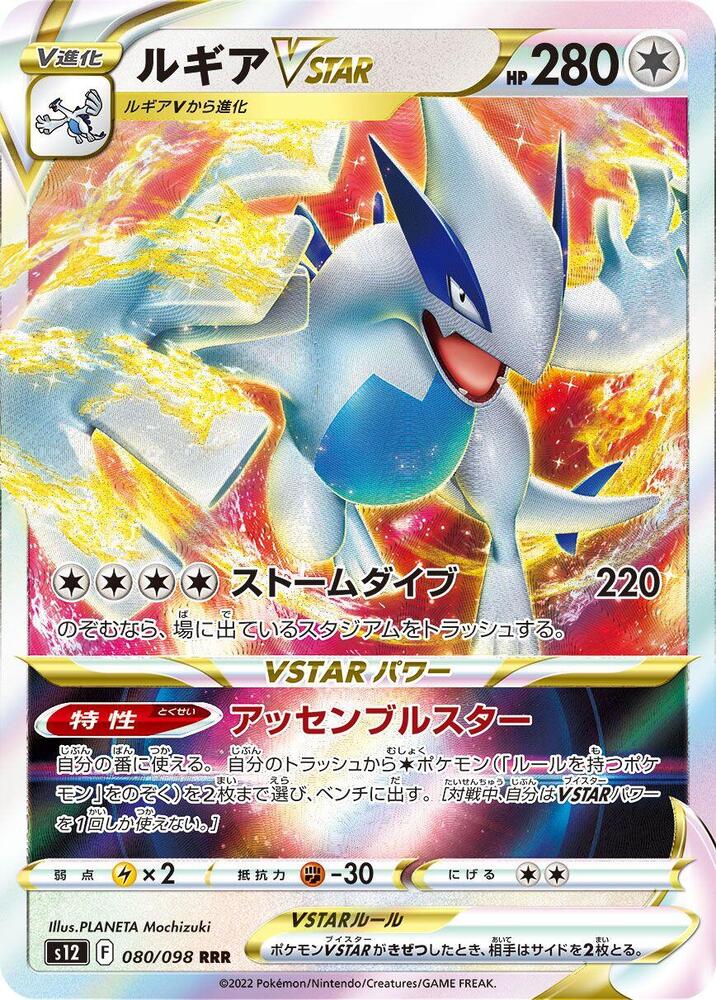 Lugia VSTAR - 080/098 (080/098) [S12: Paradigm Trigger] (Japanese)