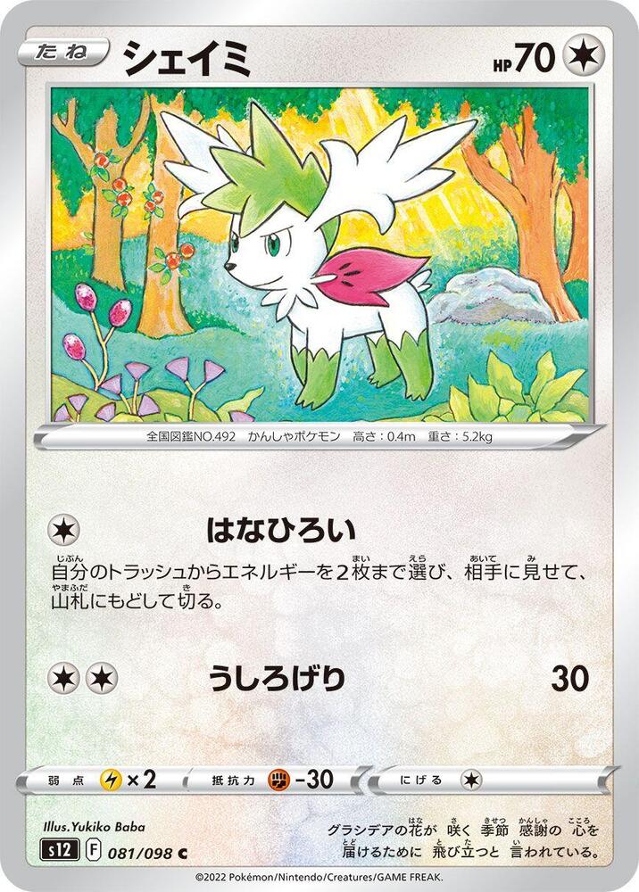 Shaymin (081/098) [S12: Paradigm Trigger] (Japanese)
